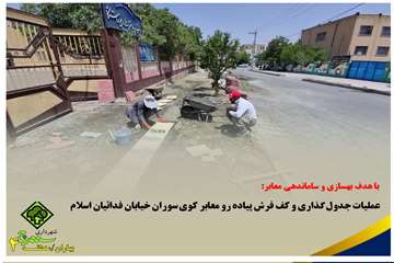 اجرای عملیات جدول گذاری و کف فرش پیاده رو خبابان فدائیان اسلام با هدف تسهیل در تردد عابرین پیاده